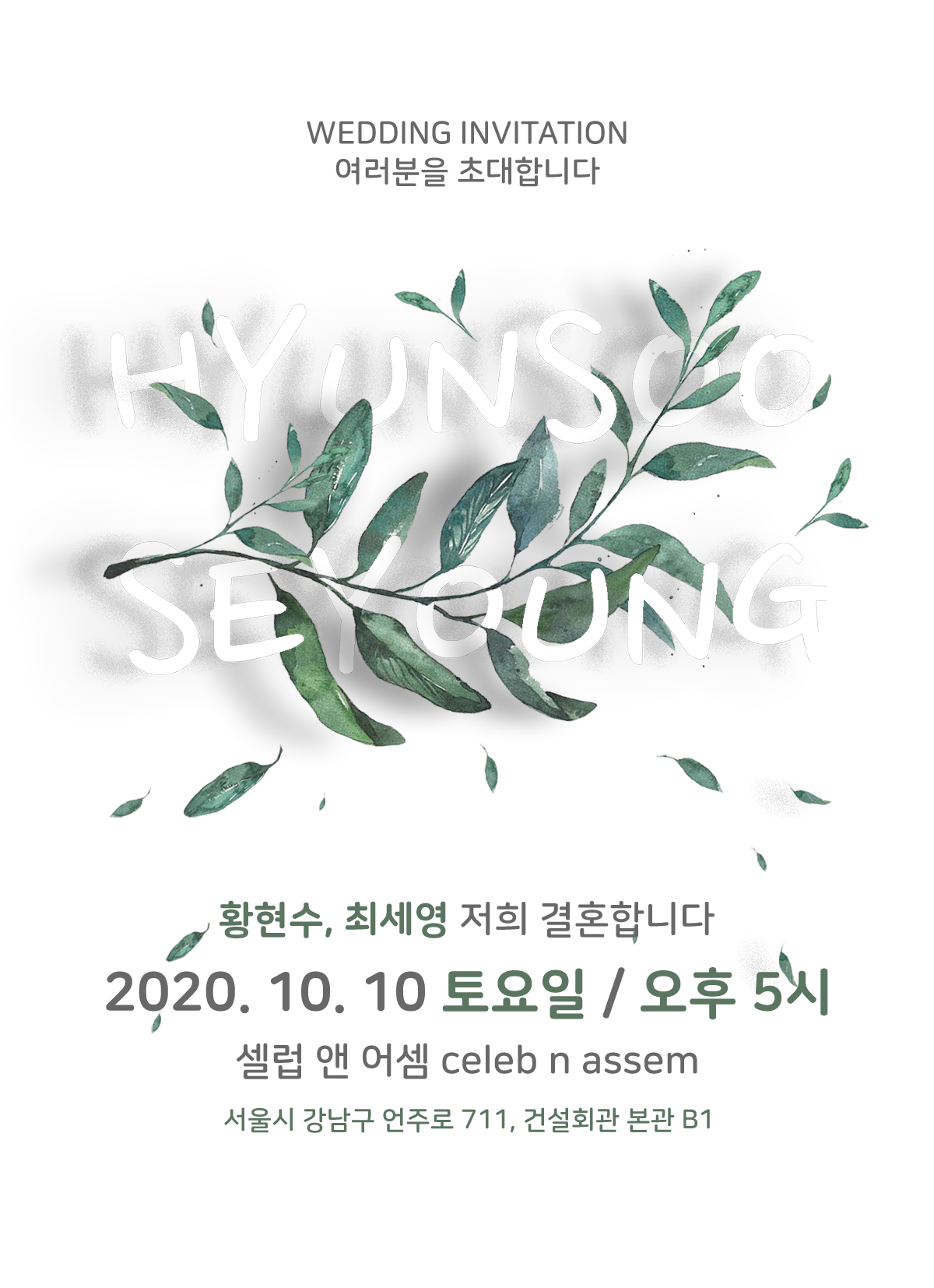 황현수, 최세영 저희 결혼합니다. 2020년 10월 10일 토요일 / 오후 5시